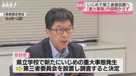 県立学校でいじめ"重大事態"確認も県教委｢学校･内容は非公表｣第三者委設置へ