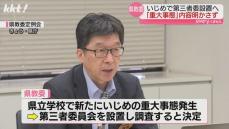 県立学校でいじめ"重大事態"確認も県教委｢学校･内容は非公表｣第三者委設置へ