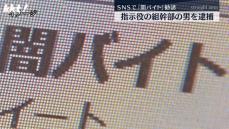 【闇バイト】勧誘グループのリーダーか｢短期間で高収入｣ SNSで募集した疑いの男を逮捕