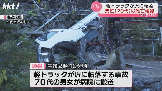 軽トラックが沢に転落 運転していたとみられる70代の男性が死亡 70代女性もけが 八代市