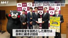 森林保全に活用 エコカーフェアの売上の一部など100万円寄付