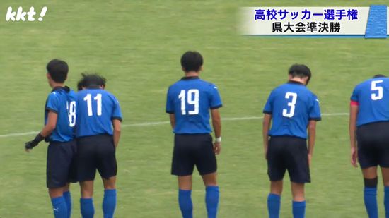 高校サッカー選手権熊本県大会　大津と東海大星翔が決勝進出