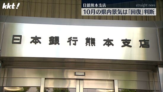 熊本県内の景気 日銀･九州財務局ともに判断据え置き