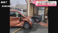 ｢パニックでアクセル踏み、店がぐちゃぐちゃ｣80代男性運転の軽自動車が突っ込む 乗用車と衝突した衝撃で店舗に