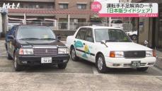 『日本版ライドシェア』熊本でも運行開始 一般ドライバーがタクシー車両で乗客を運ぶ