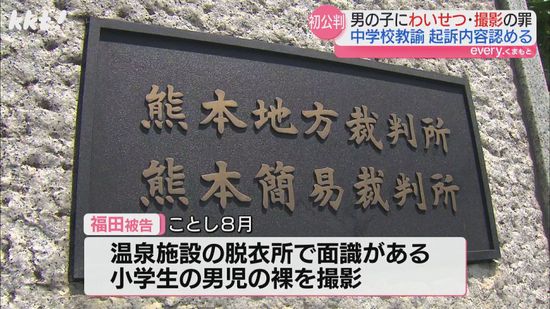 男子生徒のパンツ脱がせ下半身触り男子小学生の裸を撮影した罪 中学校教諭の男起訴内容を認める