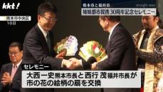 熊本市と福井市姉妹都市提携30周年セレモニー NESMITHさんと橘ケンチさんのトークも