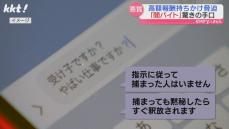 【闇バイト】警察が明かす"見破る方法" SNS勧誘のメッセージ内容は…