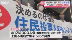 熊本市庁舎建て替え｢賛否を問う住民投票を｣署名数が必要数を上回る