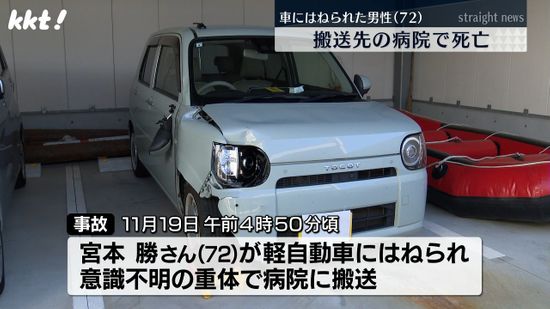 軽自動車にはねられ重体となっていた72歳男性が死亡 熊本市