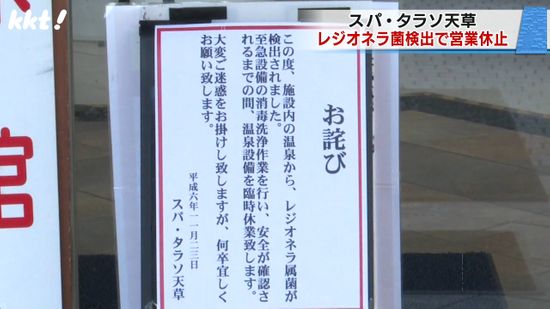 上天草市の温泉施設で基準値上回るレジオネラ菌検出 安全性が確認されるまで営業休止