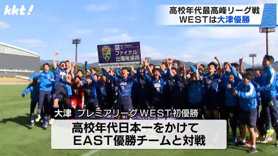 【サッカー】「プレミアリーグWEST」で大津高校が優勝　来月に日本一かけ対戦