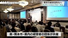 【県内外の起業家が議論】経済活性化を考える「熊本イノベーションフォーラム」開催