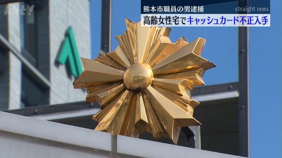 自宅訪問した高齢女性からキャッシュカード不正入手し現金盗んだ疑い 熊本市職員の男逮捕