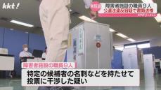 ｢投票所で名刺持たせる｣障害者施設入所者に特定候補への投票を促した疑い 職員9人書類送検