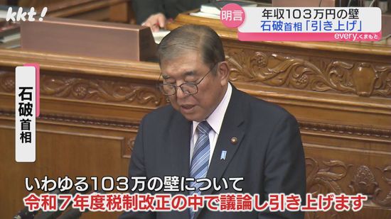 『年収103万円の壁』石破首相の引き上げ方針表明に熊本県の木村知事は懸念示す