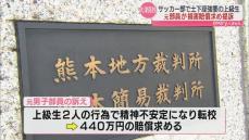 大津高校サッカー部いじめ問題 元男子部員が上級生2に損害賠償求め提訴