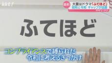 ｢新語･流行語大賞｣熊本の人に聞いた｢あなたの予想｣→大賞は『ふてほど』反応は?