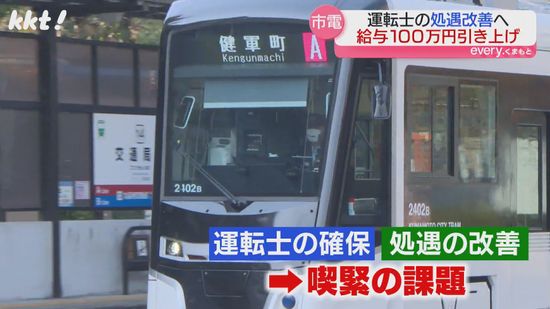 【人手不足】運転士の給与を約100万円引き上げ正規職員と同水準に 熊本市電