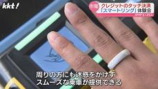 "指輪でタッチ決済"熊本市電でスマートリングの体験会