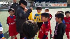 熊本学園大×ロアッソ熊本サッカー教室 小学1年生と2年生が参加し鬼ごっこも