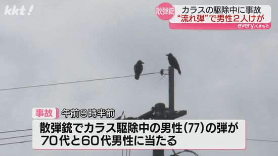 つまずいた弾みに散弾銃発砲→男性2人に当たる事故 カラス駆除の現場から中継