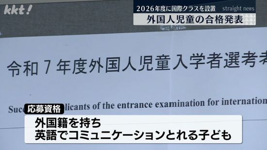 熊大附属小で外国人児童の合格発表 再来年度の国際コース設置前に試験的に受け入れ