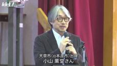 ｢いのちをつむぐ｣くまモンの生みの親 小山薫堂さんがふるさと天草の高校で出前授業