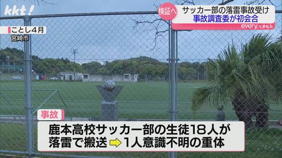 鹿本高校サッカー部落雷事故調査委が初会合 重体だった生徒は今も完全に意識回復せず