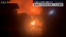 菊池市で住宅を全焼し1人の遺体 1人暮らしの73歳男性と連絡とれず