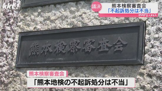 熊本検察審査会｢女性保育士の不起訴処分は不当｣男児にけがさせた疑いで書類送検