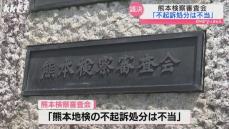 熊本検察審査会｢女性保育士の不起訴処分は不当｣男児にけがさせた疑いで書類送検