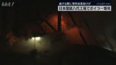 八代市の日本製紙工場でボイラー爆発 男性従業員が逃げる際にけが