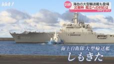 熊本県総合防災訓練に初参加 海上自衛隊大型輸送船｢しもきた｣内部に潜入