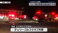 熊本・上天草市のゴルフ場の事務所兼倉庫が全焼 けが人なし