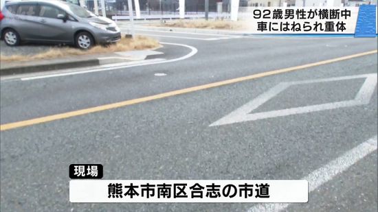 92歳の男性が横断中に車にはねられ重体