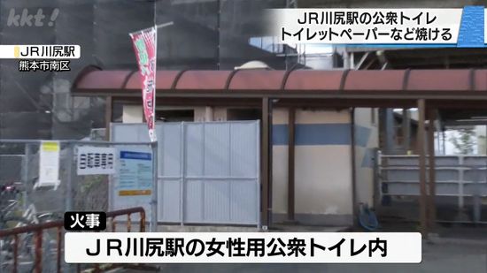 数日前にもぼや JR川尻駅の公衆トイレでトイレットペーパーなど焼ける