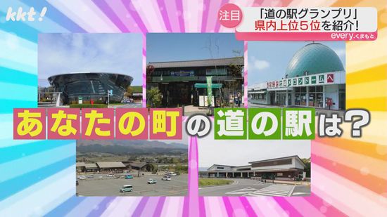 ｢道の駅グランプリ｣熊本総合1位は｢道の駅 阿蘇｣新鮮な農産物やグルメ…魅力を紹介