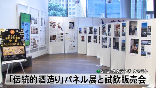 ｢伝統的な酒造り｣ユネスコ無形文化遺産登録を記念したパネル展 熊本県産酒の試飲販売も