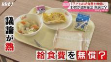 【給食無償化】議論が活発化?野党が法案を提出 熊本の実態は?給食の課題は?