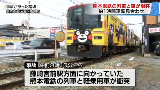 熊本電鉄の列車と軽乗用車が衝突 けが人なし