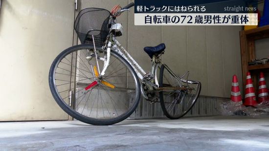 軽トラックにはねられ自転車の72歳男性が意識不明の重体 熊本市南区