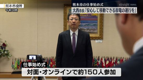 熊本市仕事始め式 大西市長｢安心して移動できる市電の運行を｣大みそかに脱線事故