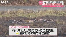 枯れ草火災現場で発見の遺体 宇土市の40代女性と判明 自殺か事故の可能性