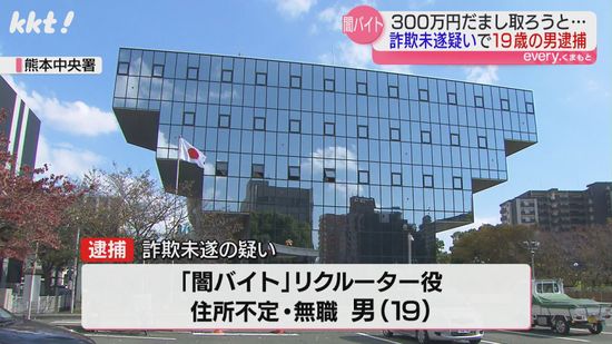 闇バイト｢かけ子｣｢受け子｣のリクルーターか 19歳男を詐欺未遂容疑で逮捕