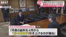 熊本市長の給料120万円7千円が適当と答申 実現すれば改定率は過去10年で最高も年収は全国20政令市で19番目