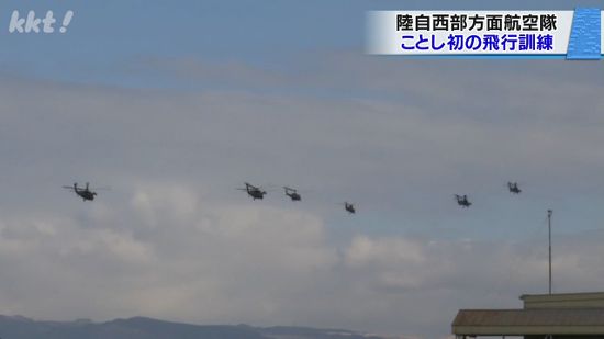 陸上自衛隊西部方面航空隊が今年初の飛行訓練を実施 団結と安全意識を強化