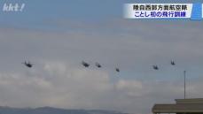 陸上自衛隊西部方面航空隊が今年初の飛行訓練を実施 団結と安全意識を強化