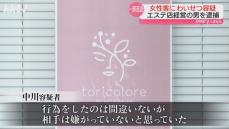 ｢嫌がっていないと思っていた｣40代女性客にわいせつ行為疑い エステ店経営･新聞販売店代表の男逮捕