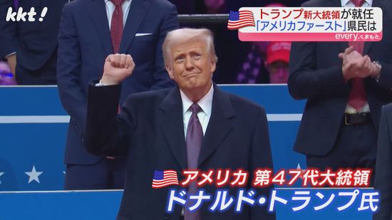 トランプ大統領就任 関税引き上げやアメリカ産農産物の輸出…熊本の経済への影響は